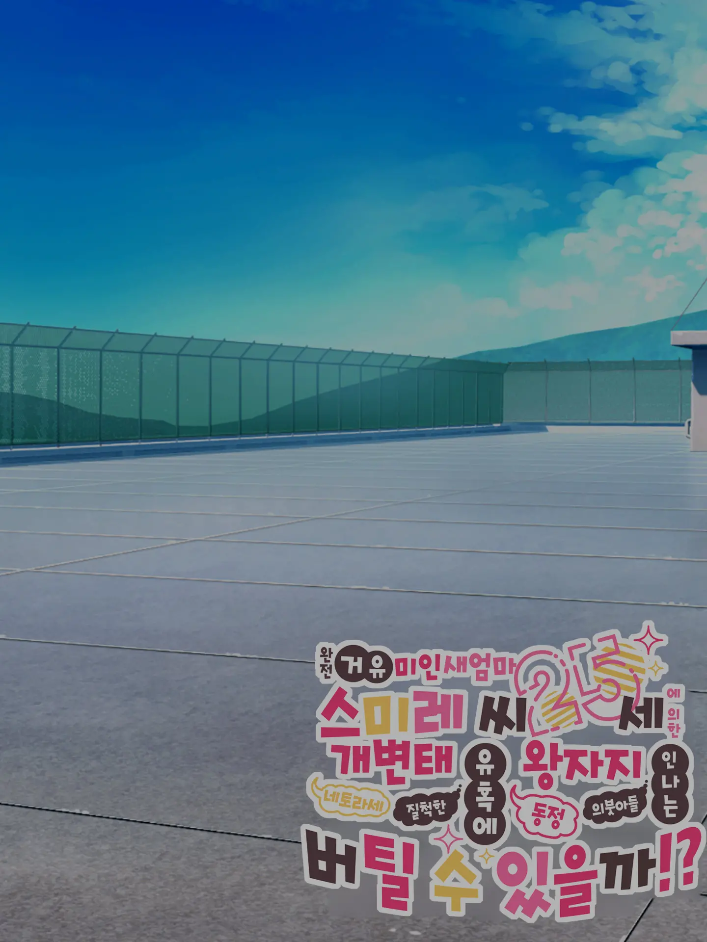 Kyonyuu Sugiru Bijin Gibo Sumire-San 25-Sai Ni Yoru Netorase Dosukebe Nettori Yuuwaku Ni, Doutei Dekachin Mochi Musuko No Ore Wa Aragaeru No Ka!?
